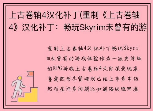 上古卷轴4汉化补丁(重制《上古卷轴4》汉化补丁：畅玩Skyrim未曾有的游戏体验)
