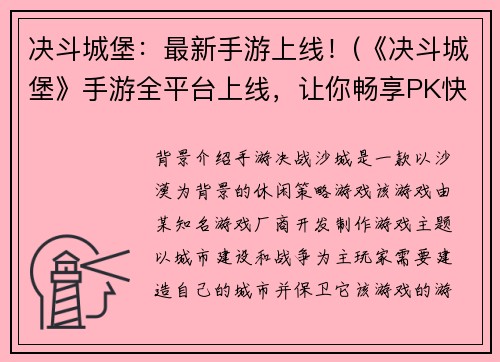 决斗城堡：最新手游上线！(《决斗城堡》手游全平台上线，让你畅享PK快感！)