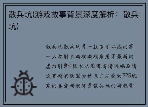 散兵坑(游戏故事背景深度解析：散兵坑)