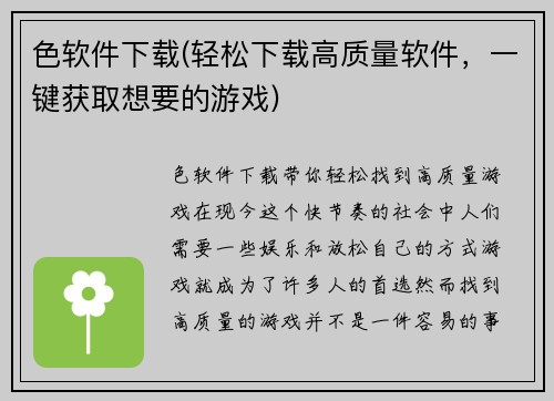 色软件下载(轻松下载高质量软件，一键获取想要的游戏)