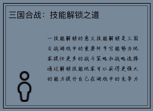三国合战：技能解锁之道