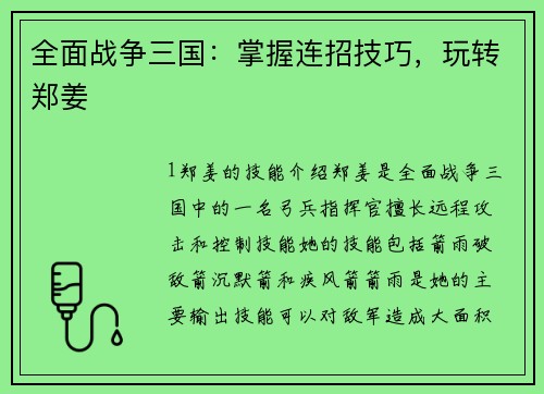全面战争三国：掌握连招技巧，玩转郑姜
